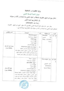 Read more about the article إعلان بيع عن طريق الظروف المغلقة و المزاد العلني معا لمعدات و أثاث و سيارات زال الإنتفاع بها