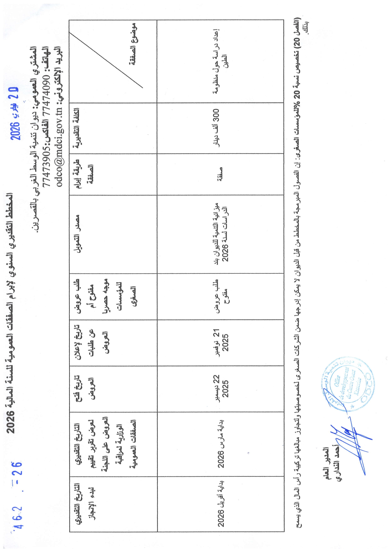 You are currently viewing المخطط التقديري السنوي لإبرام الصفقات العمومية للسنة المالية 2026