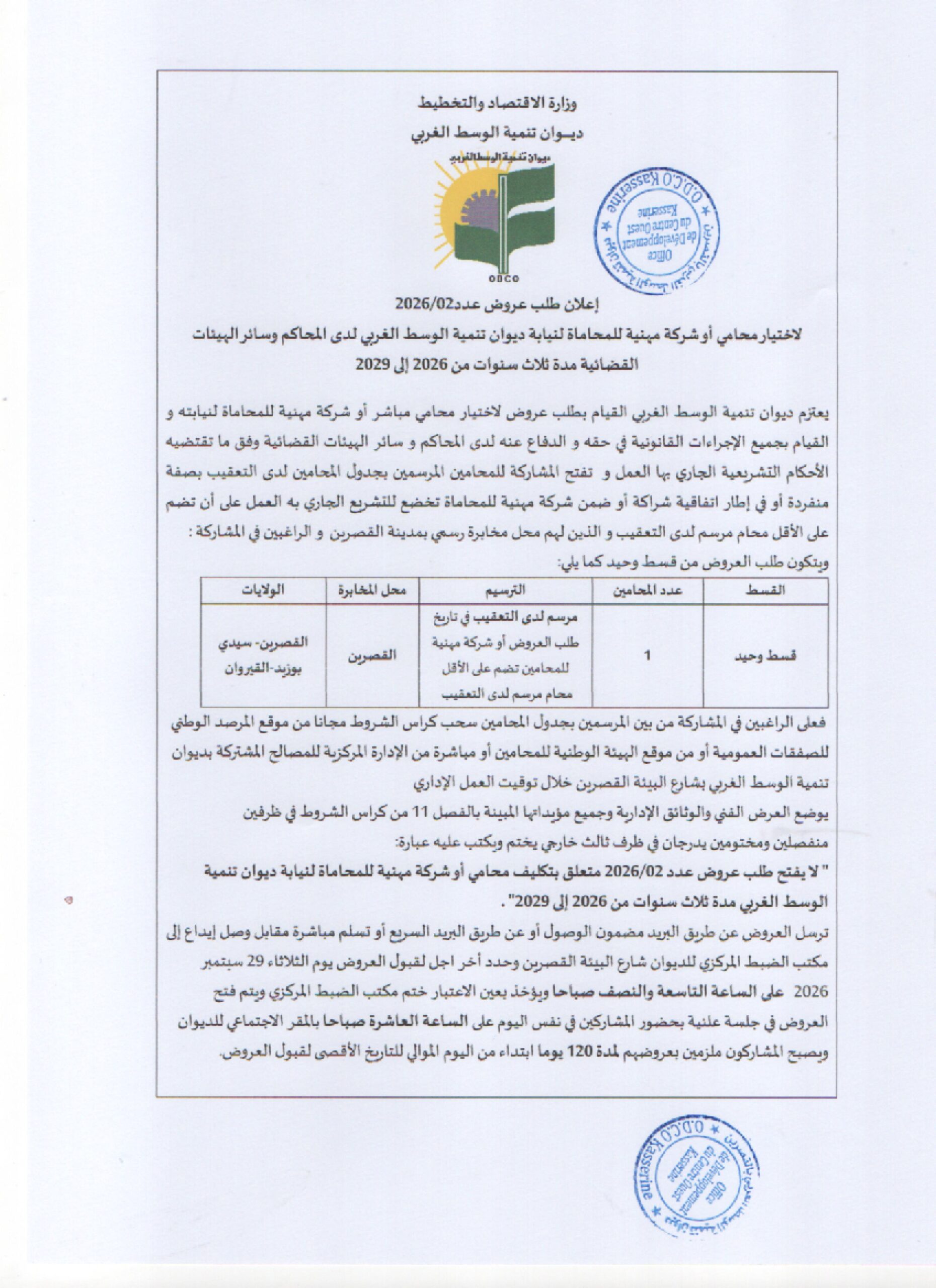 You are currently viewing إعلان طلب عروض عدد 02/2026 لإختيار محامي أو شركة مهنية للمحاماة